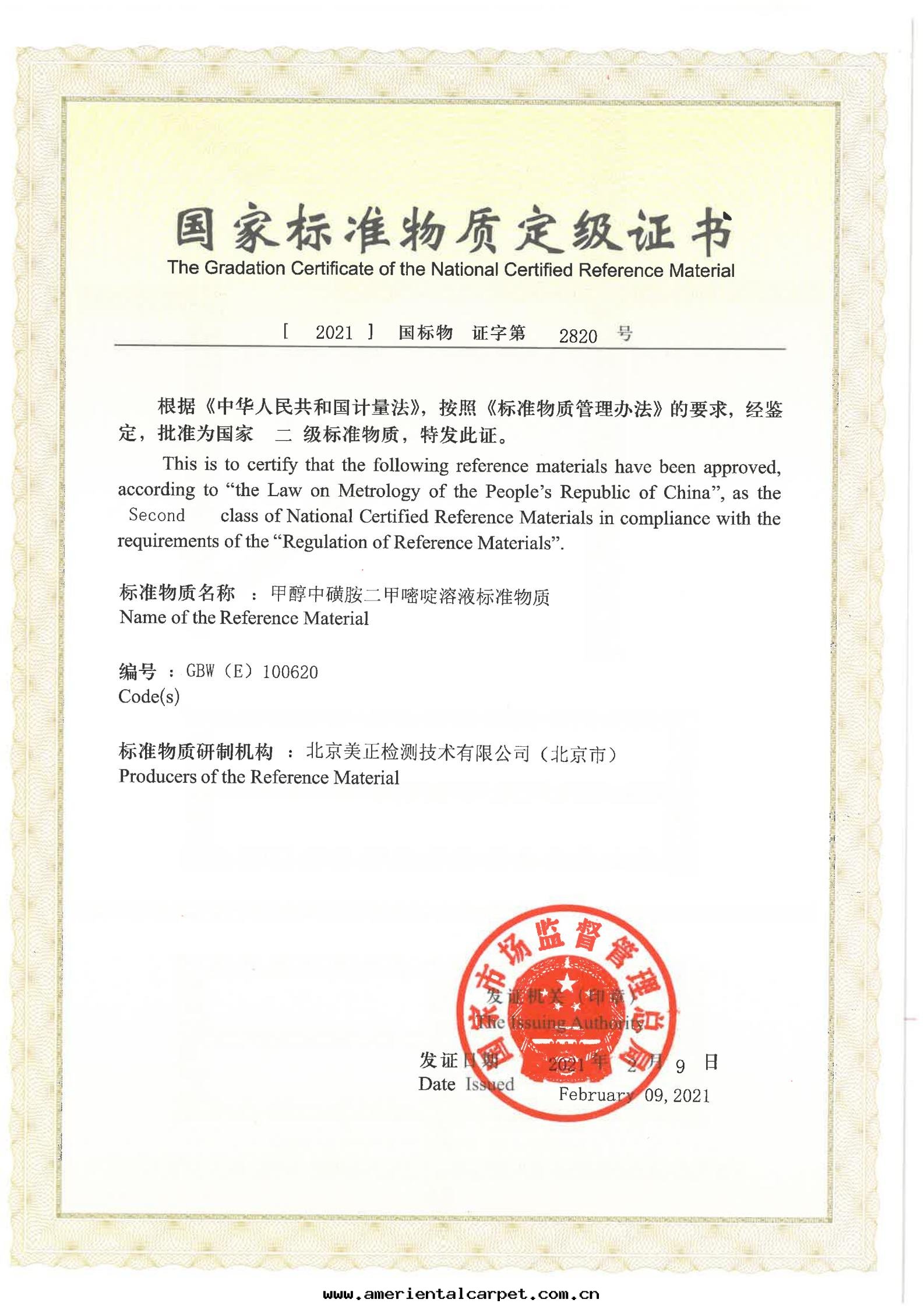 甲醇中(zhōng)磺胺二(èr)甲嘧啶溶液标(biāo)準物(wù)質(zhì)證書(shū)