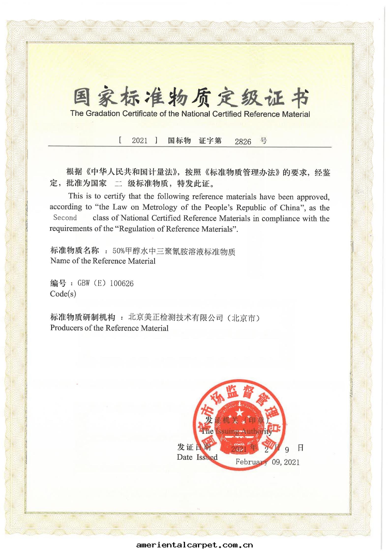 50%甲醇水(shuǐ)中(zhōng)三(sān)聚氰胺溶液标(biāo)準物(wù)質(zhì)證書(shū)