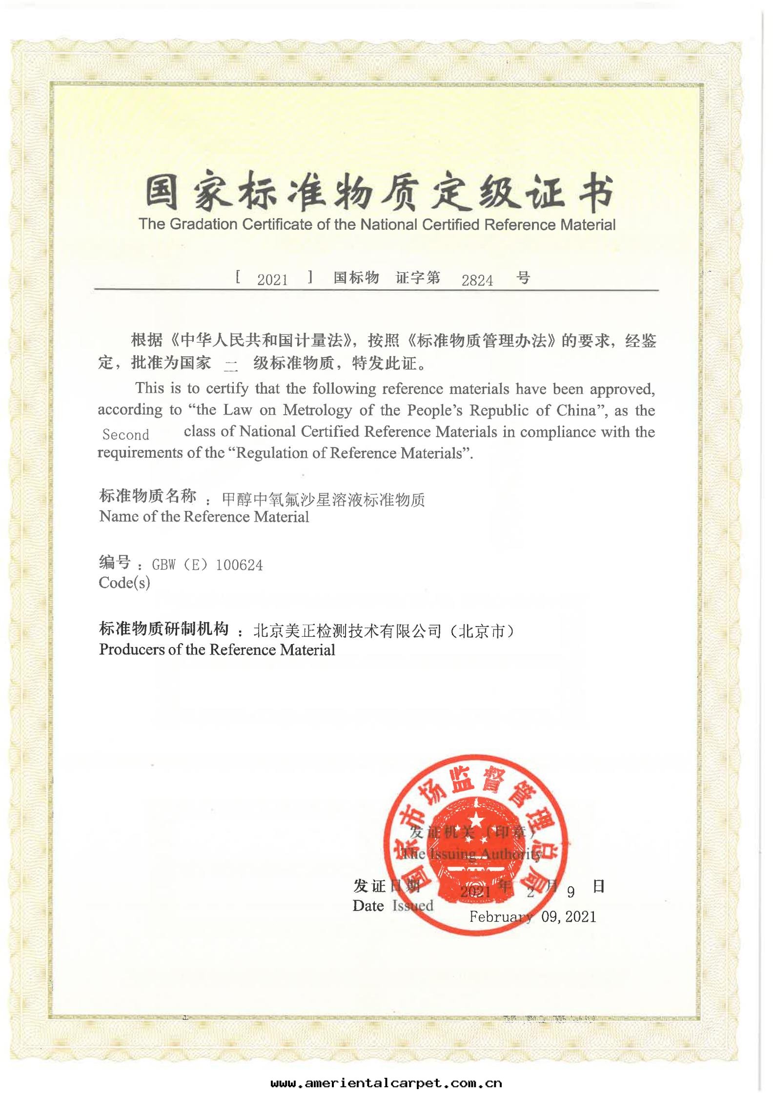 甲醇中(zhōng)氧氟沙(shā)星(xīng)溶液标(biāo)準物(wù)質(zhì)證書(shū)