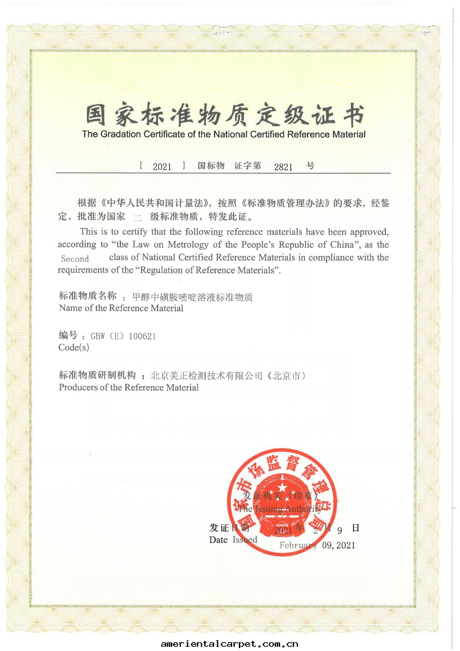 甲醇中(zhōng)磺胺嘧啶溶液标(biāo)準物(wù)質(zhì)證書(shū)