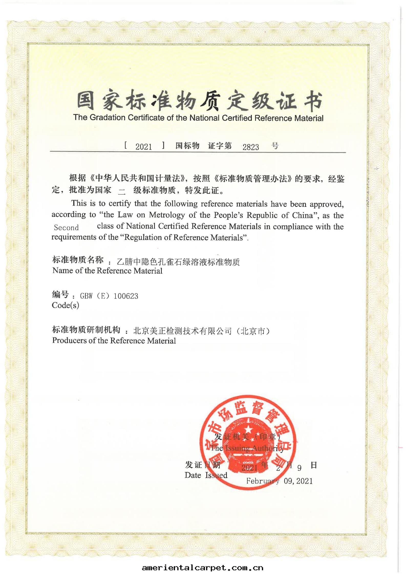 乙腈中(zhōng)隐色(sè)孔雀石(dàn)綠(lǜ)溶液标(biāo)準物(wù)質(zhì)證書(shū)