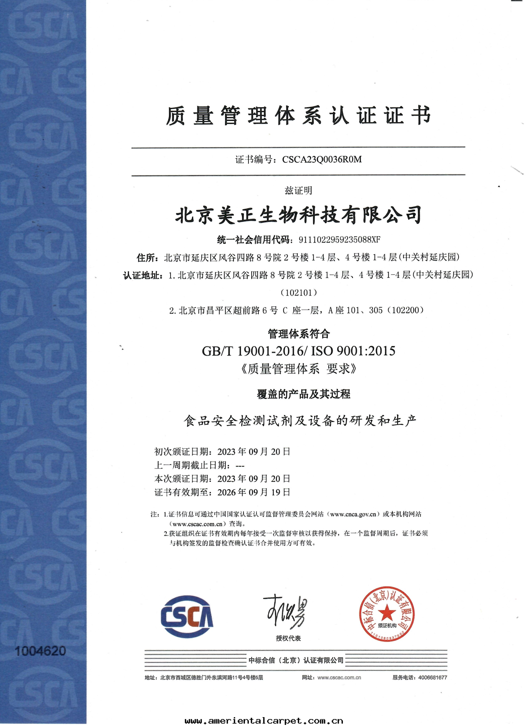 北(běi)京(jīng)美(měi)正(zhèng)-質(zhì)量(liàng)管(guǎn)理(lǐ)體(tǐ)系(xì)認證證書(shū)