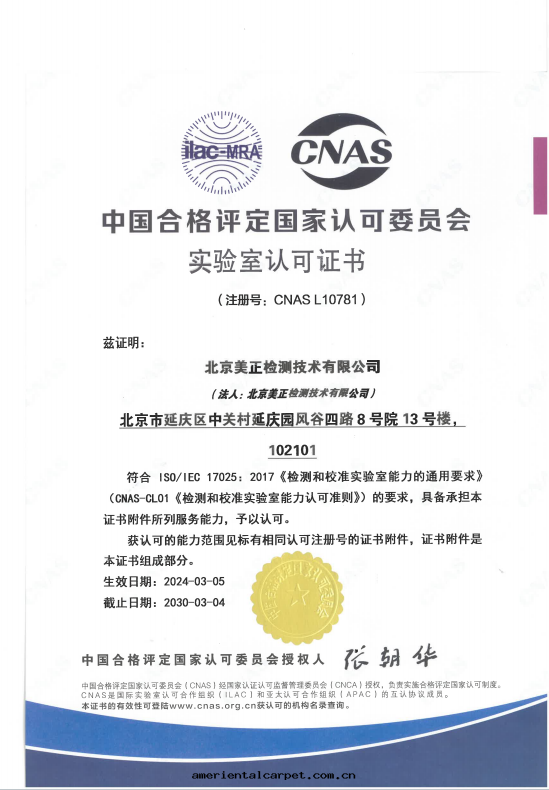 北(běi)京(jīng)美(měi)正(zhèng)檢測CNAS證書(shū)（中(zhōng)文(wén)版）
