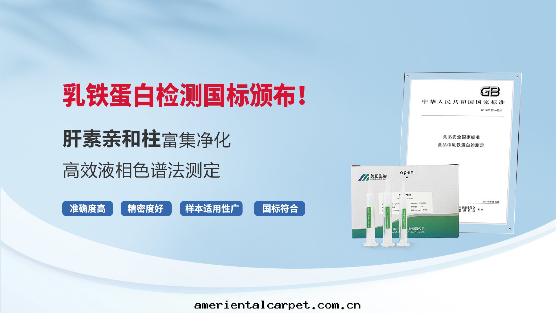 乳铁(tiě)蛋白(bái)檢测國(guó)标頒布(bù)