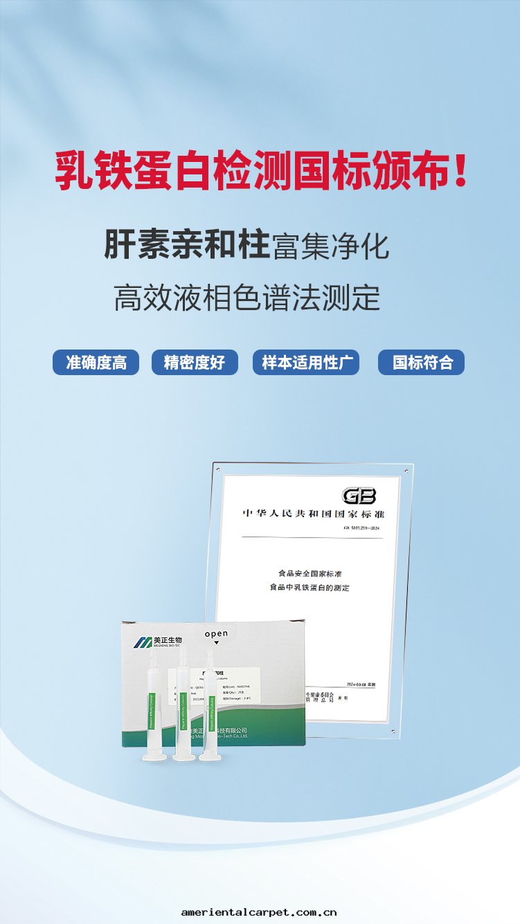 乳铁(tiě)蛋白(bái)檢测國(guó)标頒布(bù)