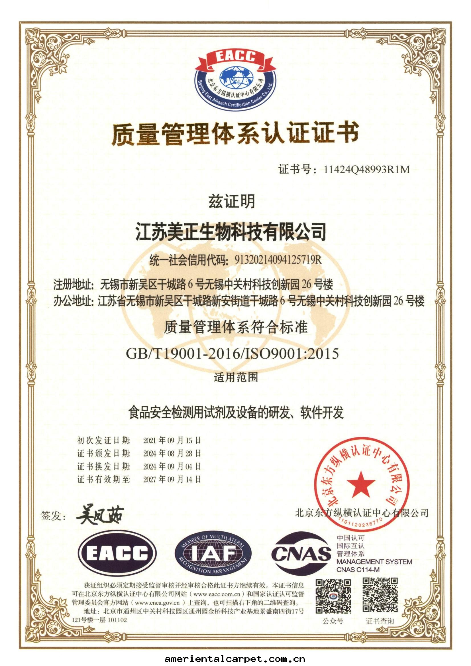 江蘇美(měi)正(zhèng)-質(zhì)量(liàng)管(guǎn)理(lǐ)體(tǐ)系(xì)認證證書(shū)